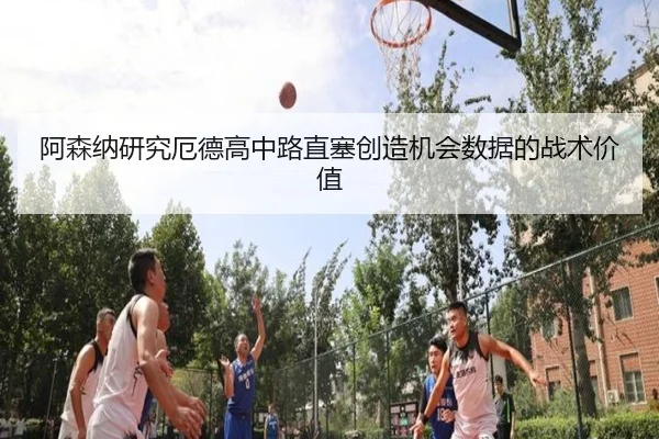 阿森纳研究厄德高中路直塞创造机会数据的战术价值