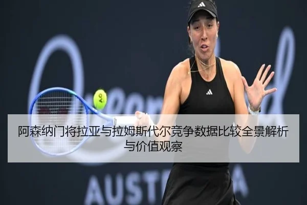 阿森纳门将拉亚与拉姆斯代尔竞争数据比较全景解析与价值观察