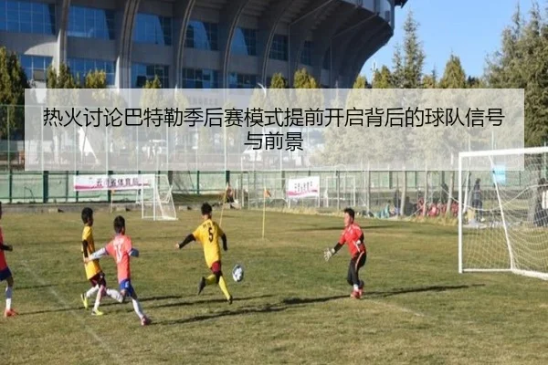 热火讨论巴特勒季后赛模式提前开启背后的球队信号与前景